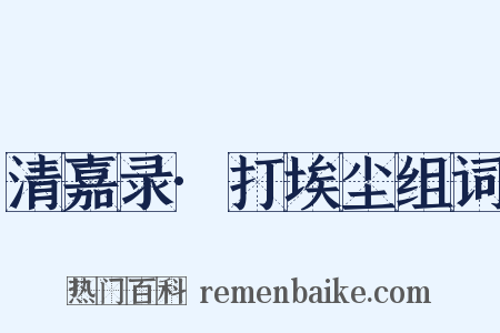 清嘉录·打埃尘组词是什么意思的图片